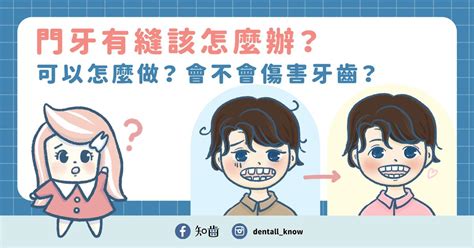 門牙有縫男人|門牙有縫該怎麼辦？可以怎麼做？會不會傷害牙齒？｜ 